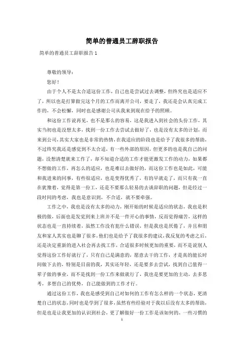 简单的普通员工辞职报告