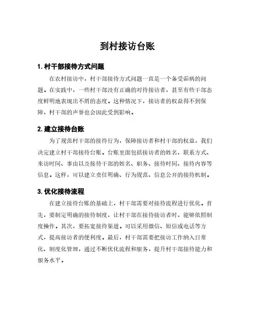 到村接访台账