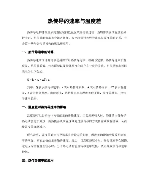 热传导的速率与温度差
