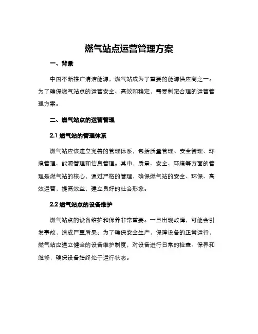 燃气站点运营管理方案