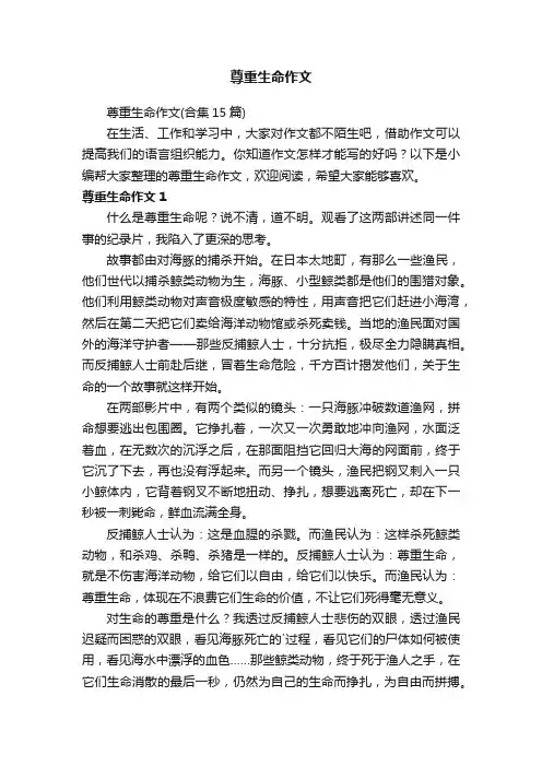 尊重生命作文（合集15篇）