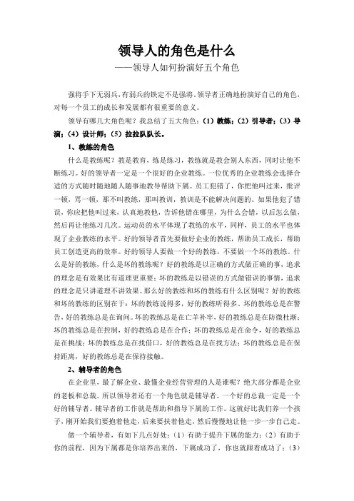 领导人的角色