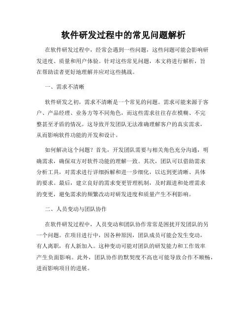 软件研发过程中的常见问题解析
