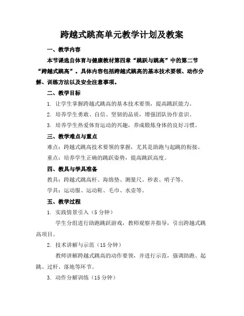 跨越式跳高单元教学计划及教案