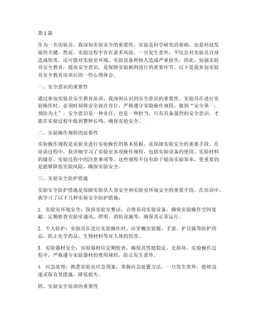 实验员安全教育心得体会(3篇)