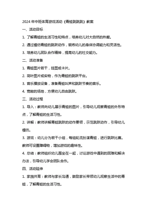 2024年中班体育游戏活动《青蛙跳跳跳》教案