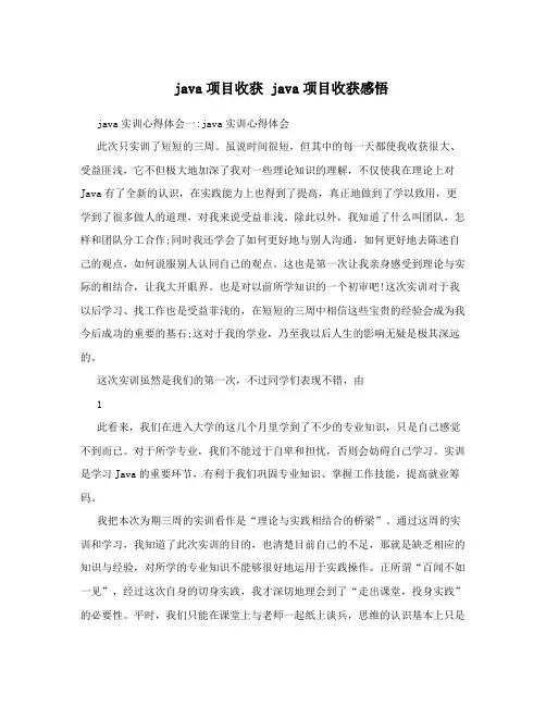 java项目收获java项目收获感悟