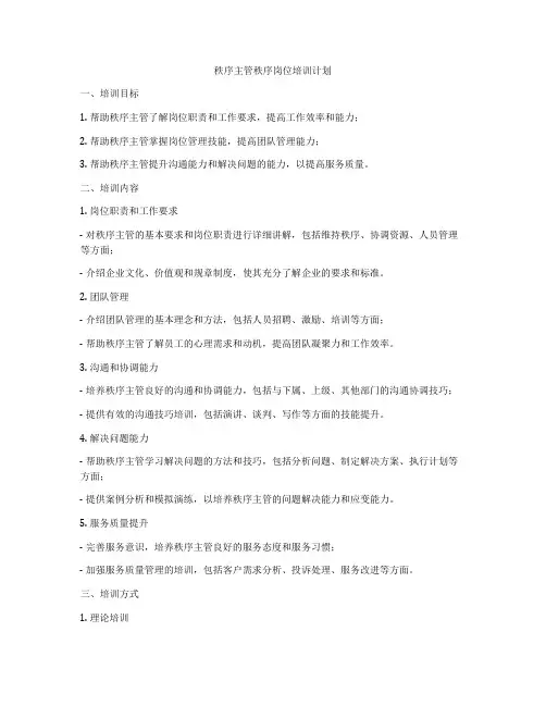 秩序主管秩序岗位培训计划
