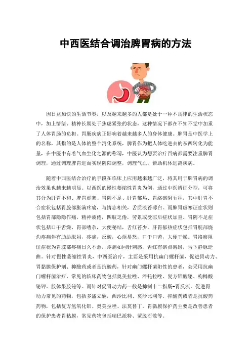 中西医结合调治脾胃病的方法