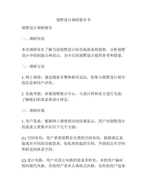 别墅设计调研报告书