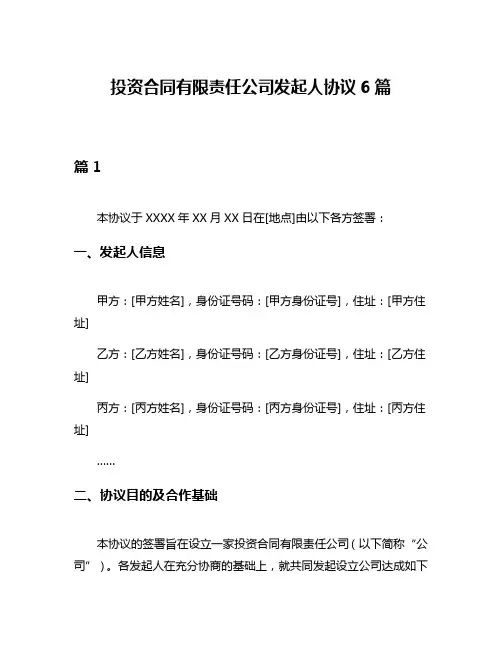投资合同有限责任公司发起人协议6篇