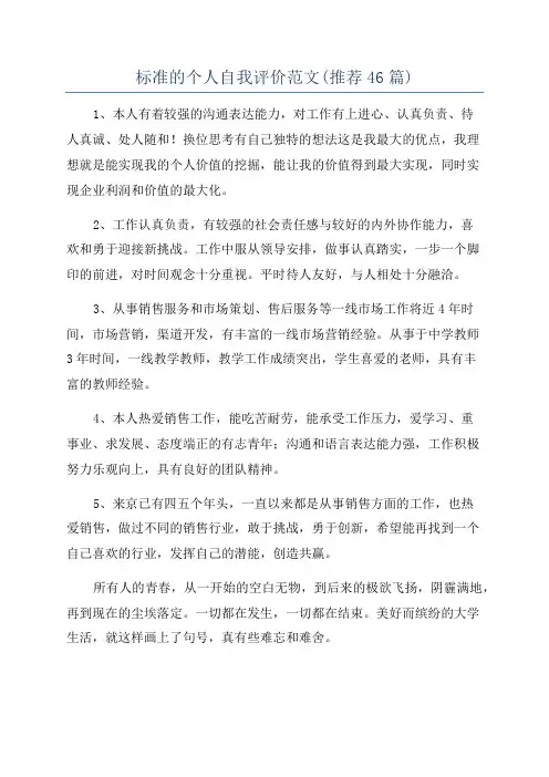 标准的个人自我评价范文(推荐46篇)
