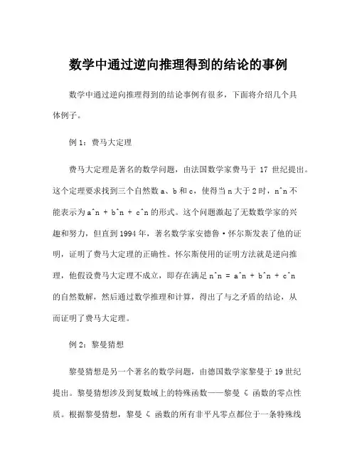 数学中通过逆向推理得到的结论的事例