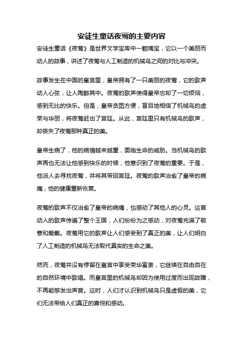 安徒生童话夜莺的主要内容