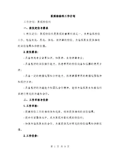 医院检验科工作计划（2篇）