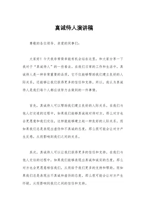 真诚待人演讲稿