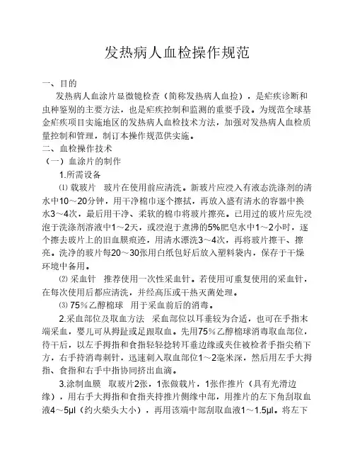 发热病人血检操作规程