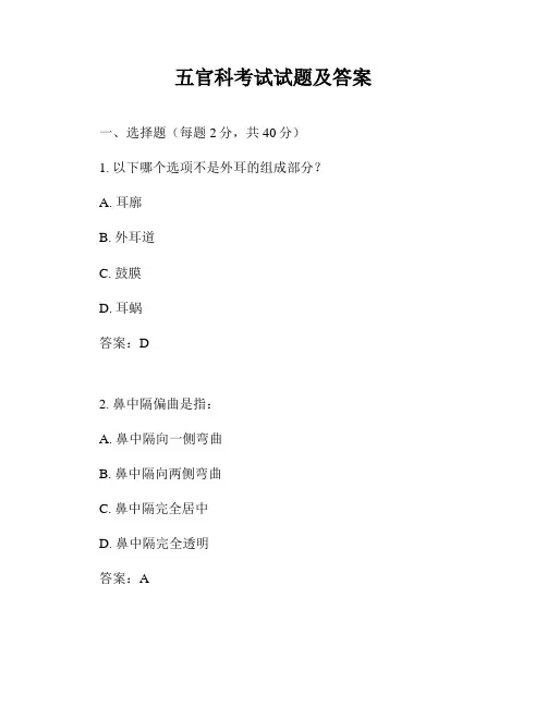 五官科考试试题及答案