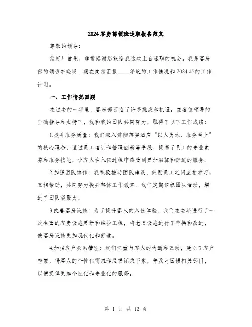 2024客房部领班述职报告范文(四篇)