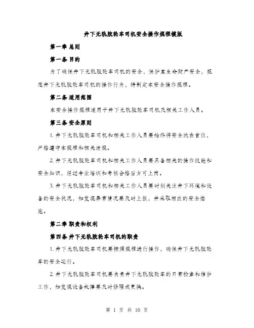 井下无轨胶轮车司机安全操作规程模版（3篇）