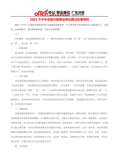2014下半年深圳市属事业单位面试免费资料