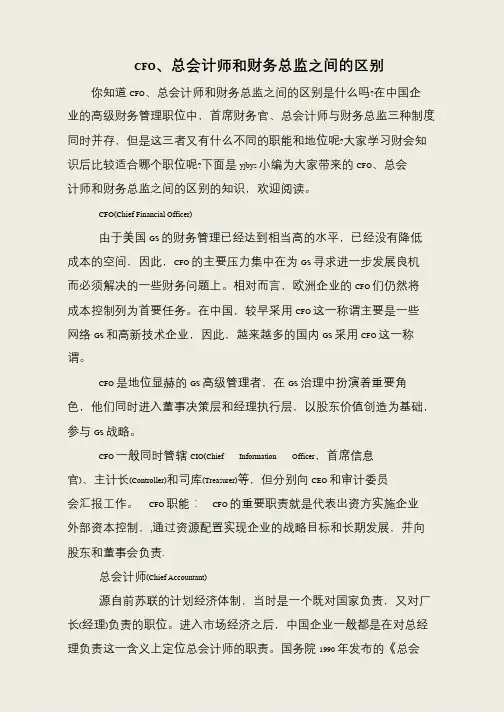 CFO、总会计师和财务总监之间的区别