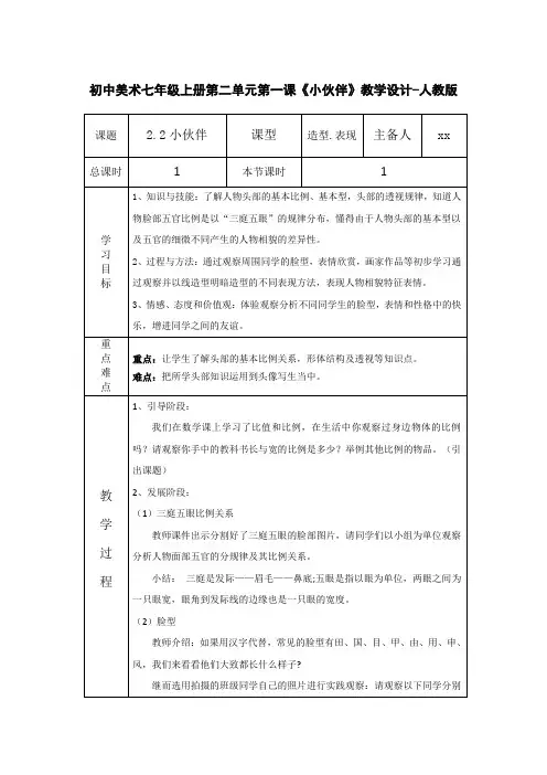 初中美术七年级上册第二单元第一课《小伙伴》教学设计-人教版