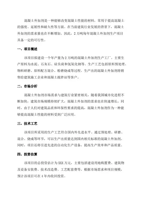 2万吨每年混凝土外加剂生产项目可行性报告