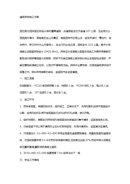 道路拆除综合施工专题方案