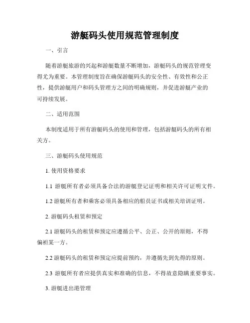游艇码头使用规范管理制度