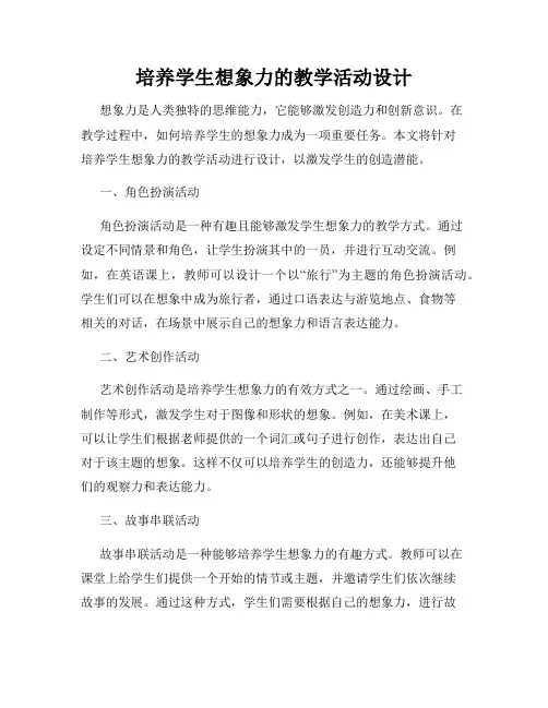 培养学生想象力的教学活动设计