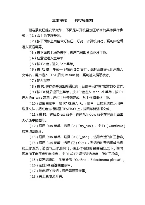 基本操作——数控线切割