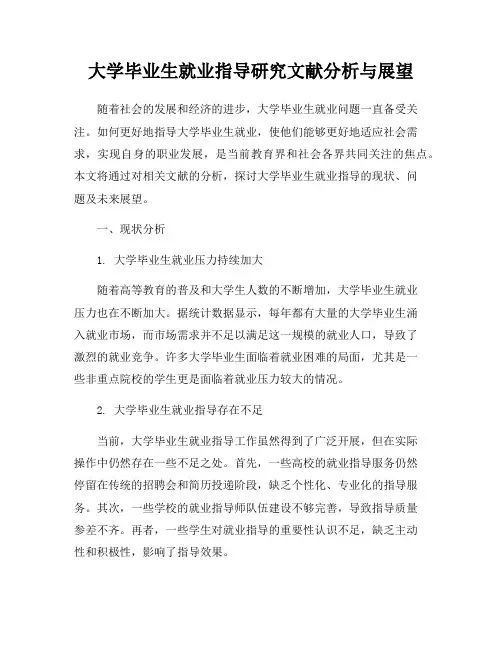 大学毕业生就业指导研究文献分析与展望