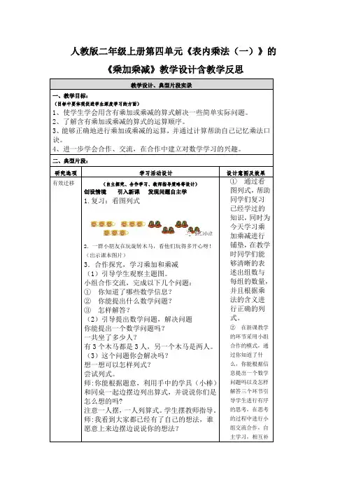 人教版二年级上册第四单元《表内乘法(一)》的《乘加乘减》教学设计含教学反思