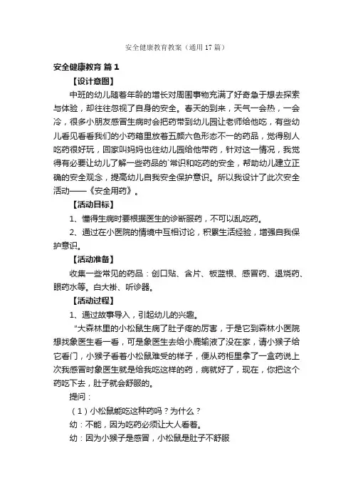 安全健康教育教案（通用17篇）