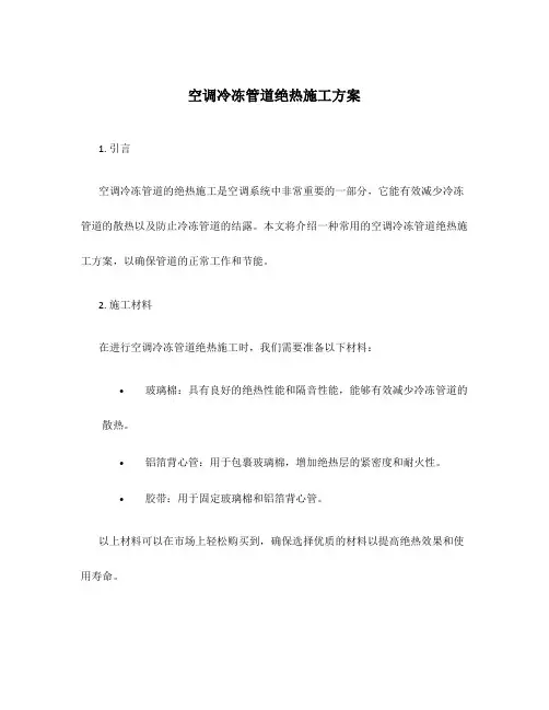 空调冷冻管道绝热施工方案