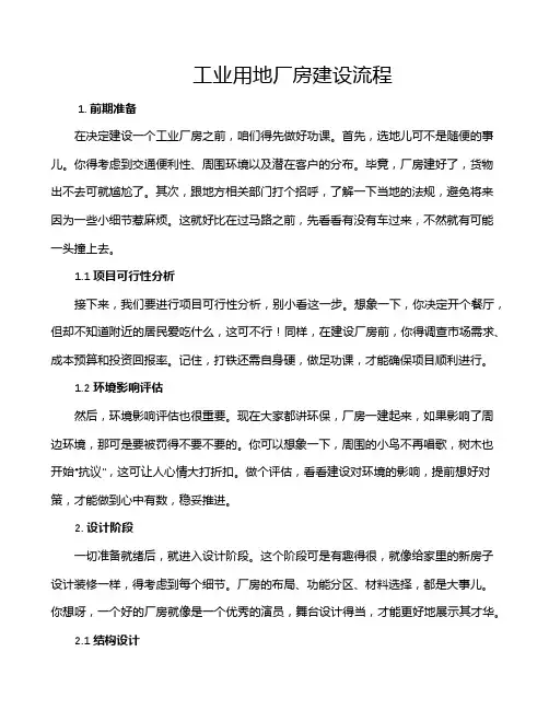 工业用地厂房建设流程