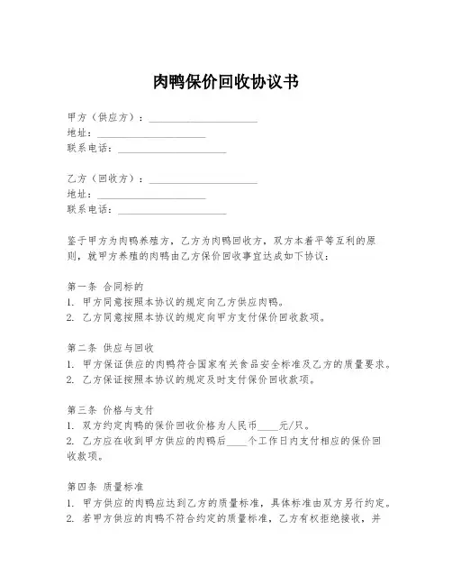 肉鸭保价回收协议书
