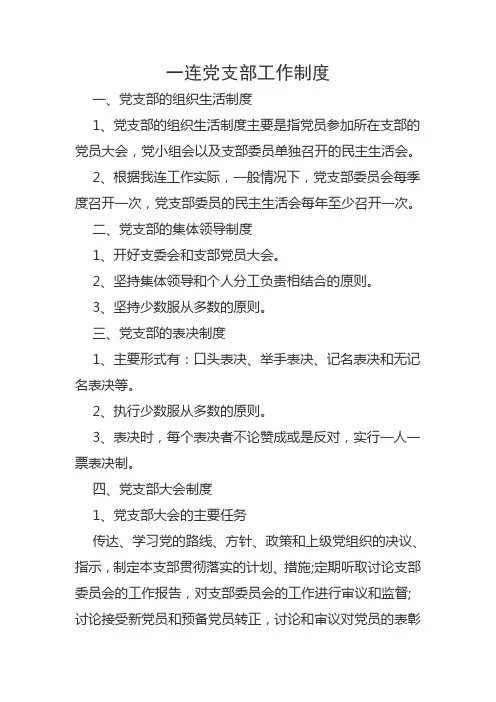党支部工作制度