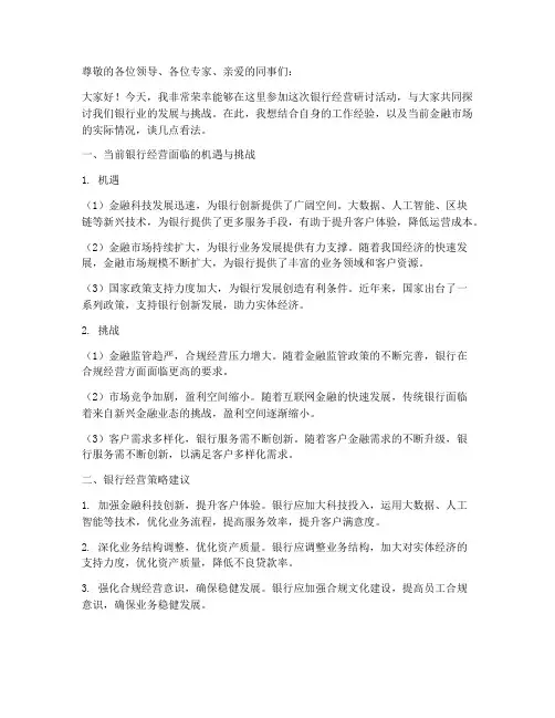 银行经营研讨发言稿范文