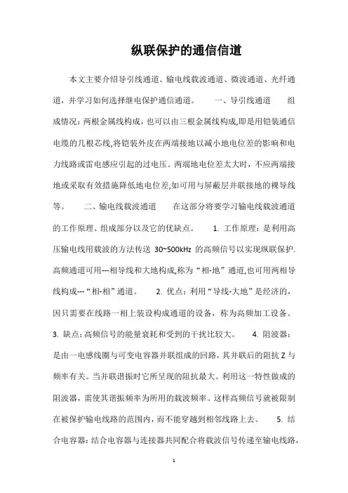 纵联保护的通信信道