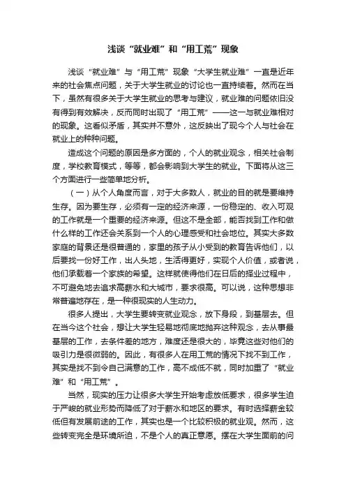 浅谈“就业难”和“用工荒”现象