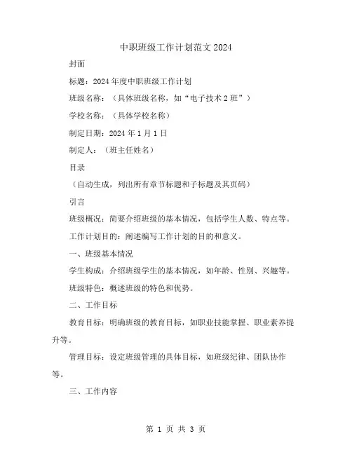 中职班级工作计划范文2024