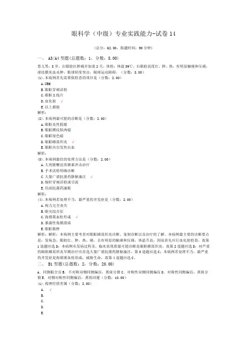 眼科学(中级)专业实践能力-试卷14