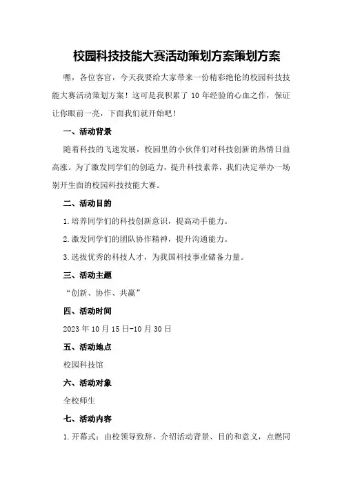 校园科技技能大赛活动策划方案策划方案