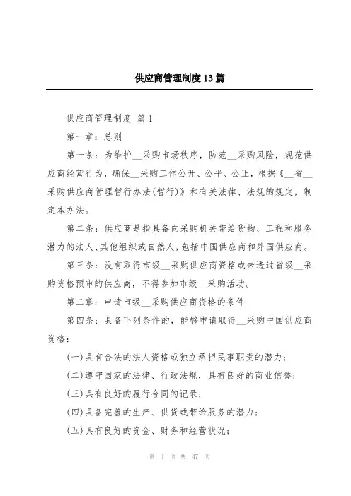 供应商管理制度13篇