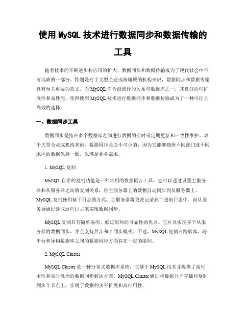 使用MySQL技术进行数据同步和数据传输的工具