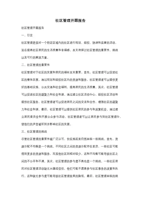 社区管理开题报告