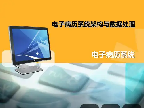 电子病历系统架构与数据处理