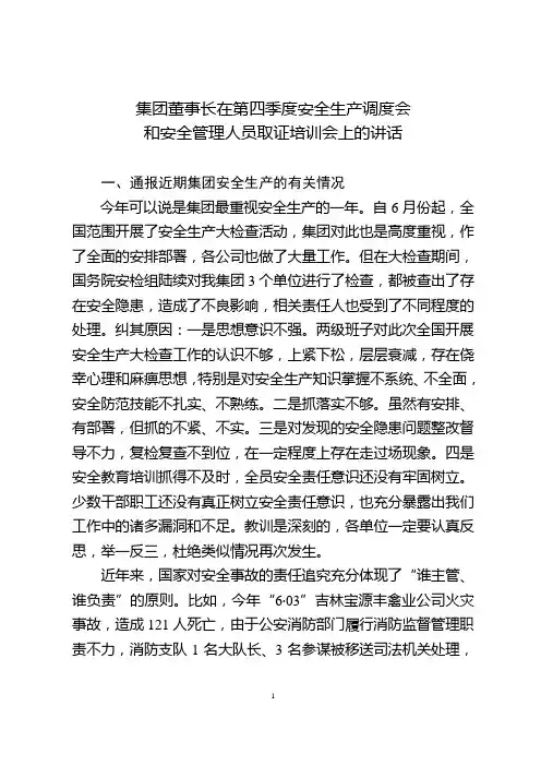 第四季度安全生产调度会上的讲话